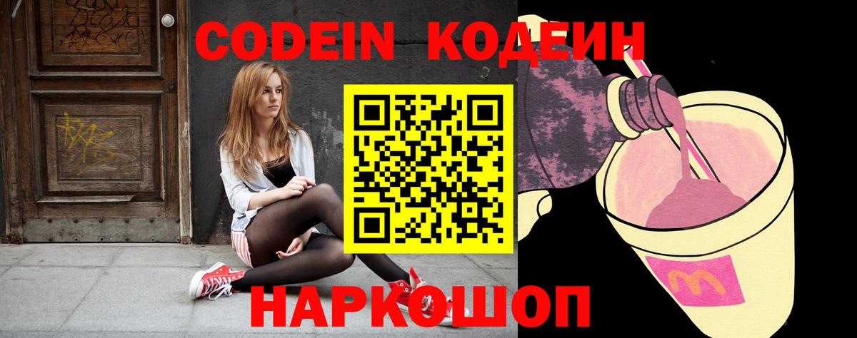 Codein напиток Lean (лин)  Вход с VPN  Вольск 